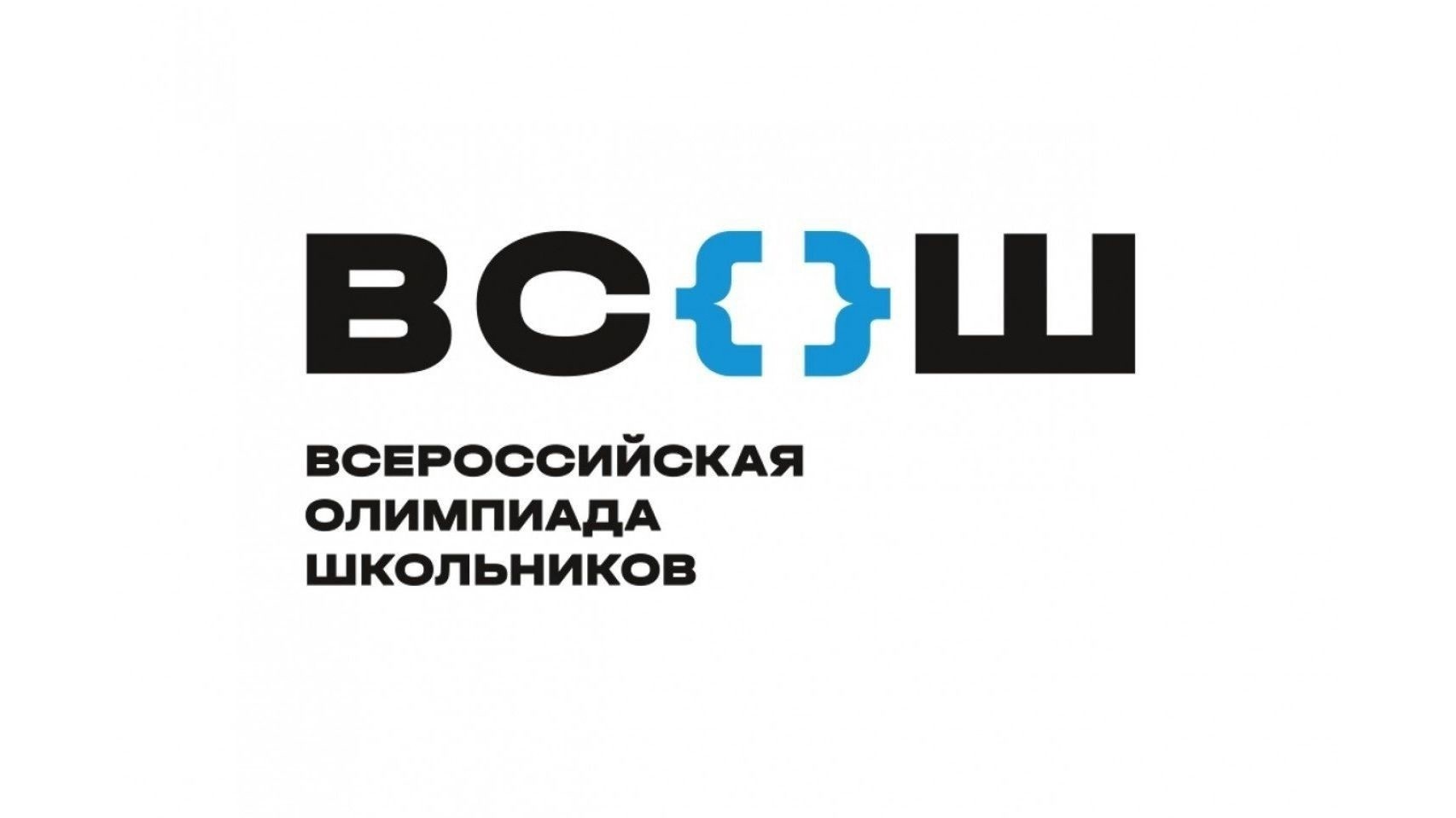 ВсОШ (школьный этап).